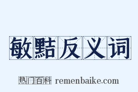敏黠反义词是什么意思的图片